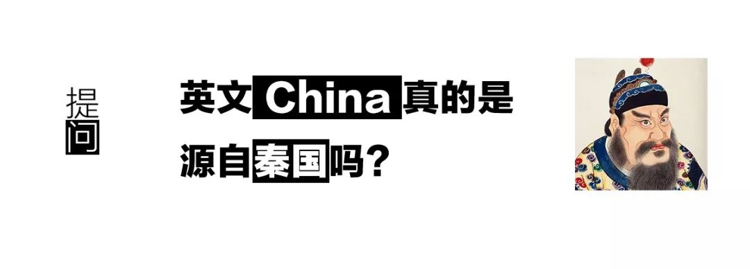 英文china 真的是源自秦國嗎 真問真答 大象公會 微文庫