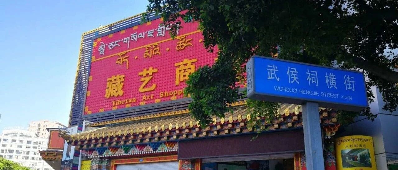 成都，藏区人民的第二首府｜大象公会