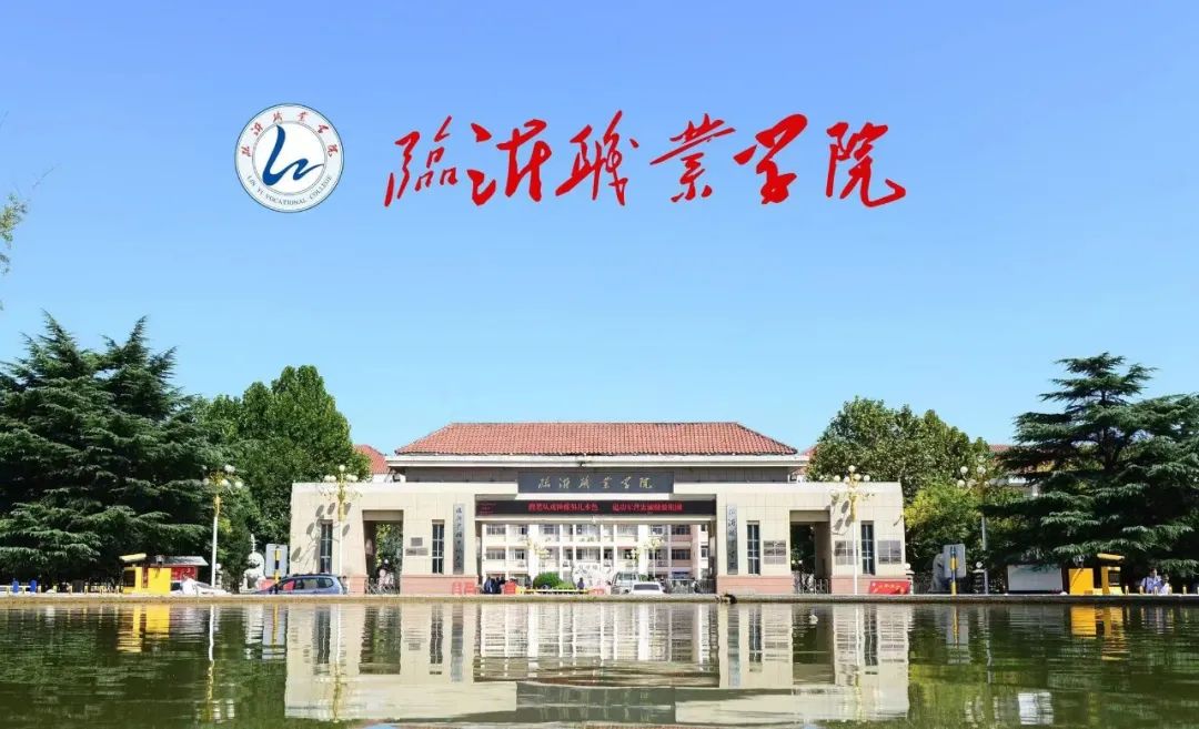 临沂职业学院logo图片