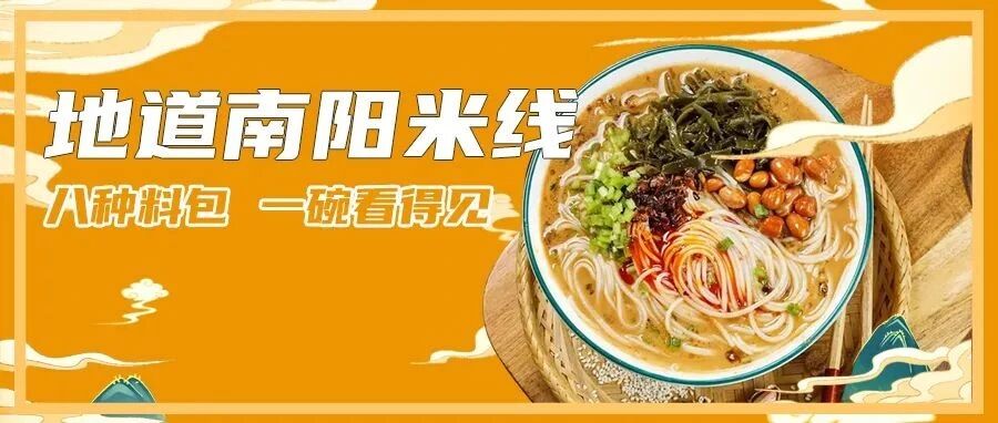 懒人吃货必备！地道的南阳米线，嫩滑弹牙，汤鲜料足，走到哪都想嗦一口的老味道！