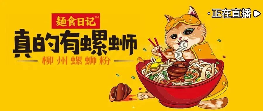 美食界大悬案，螺蛳粉里究竟有没有螺蛳？来直播间告诉你答案！