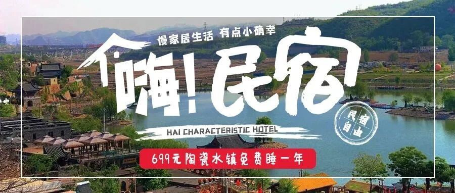 超值民宿！699元抢原价1280元民宿年卡！周末、寒暑假通用