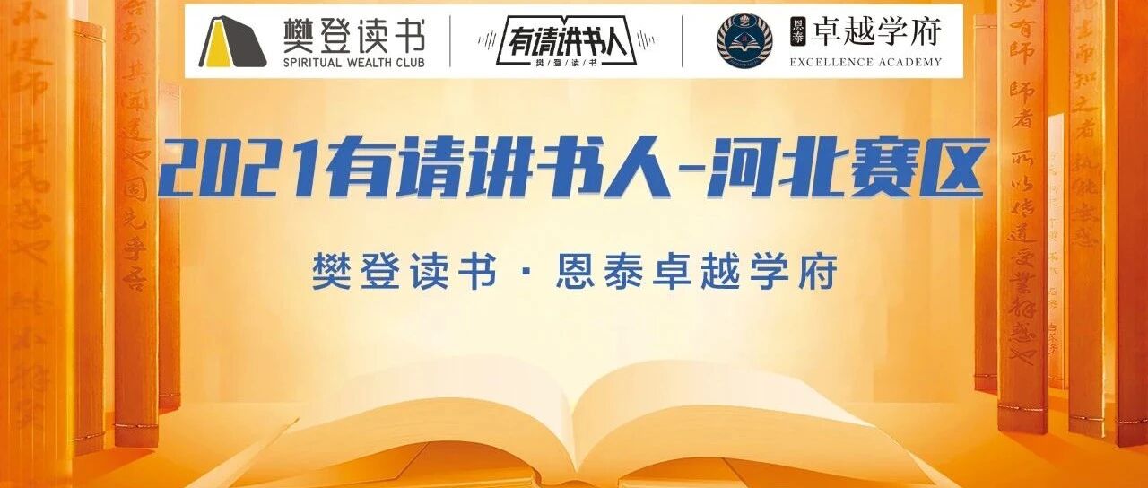 樊登读书 恩泰卓越学府
2021《有请讲书人》