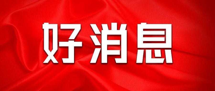 定了！刚刚正式通知，12月好消息！河北教师家长速看！