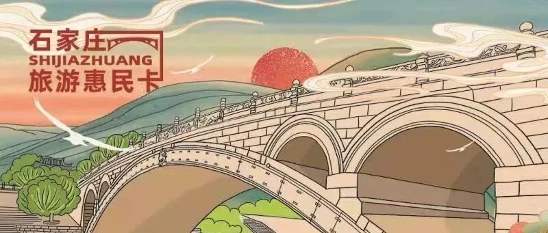 “石家庄旅游惠民卡”火热办理中!98元全年不限次不限时畅玩!