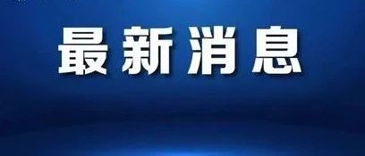 严防！最新消息！砀山县疫情防控应急指挥部发布通告！