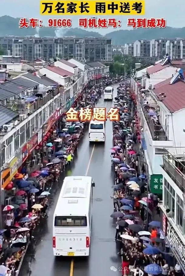 毛坦厂中学万人冒雨送考