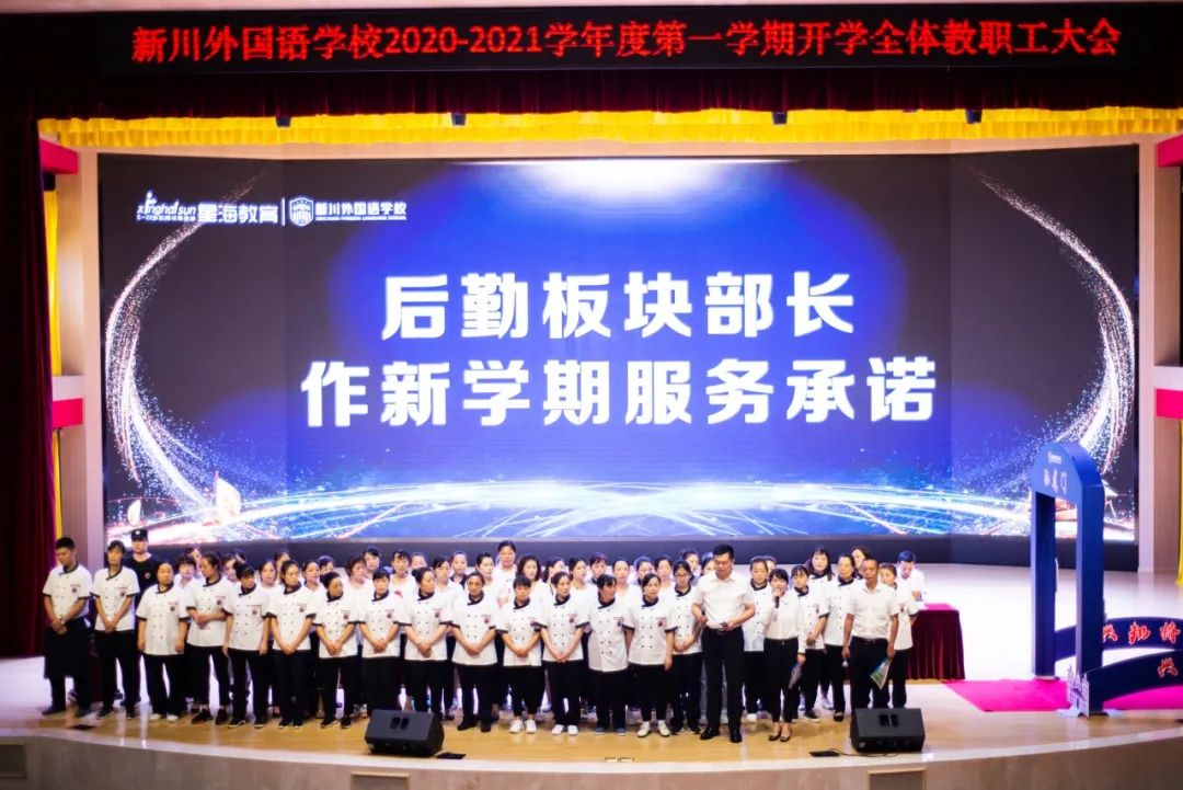 新学期首秀,再续新川华章| 一起走进新川的开学全体教职工大会 新学期首秀,再续新川华章| 一起走进新川的开学全体教职工大会