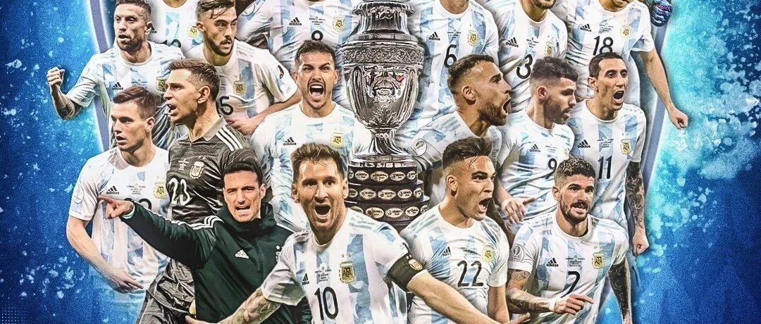 我们夺冠了！阿根廷是冠军！