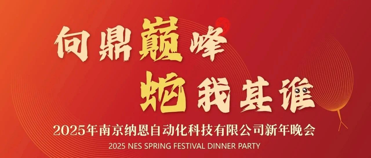 向鼎巅峰 · 蛇我其谁丨南京纳恩科技2024年度总结会暨晚宴圆满落幕