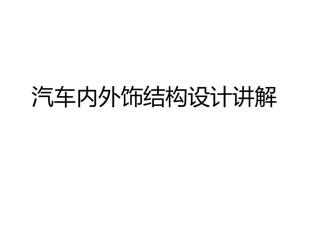 汽車內外飾結構設計詳解的圖1
