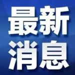 紧急通知 | 滨州市启动重污染天气Ⅱ级应急响应