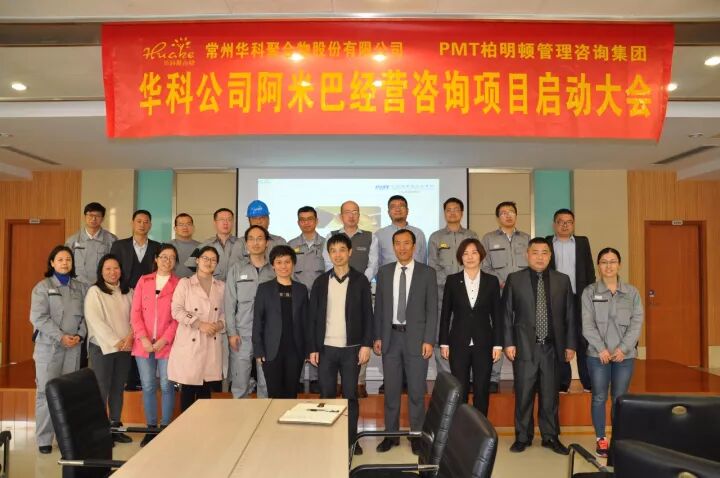 华科公司阿米巴经营咨询项目启动大会合影