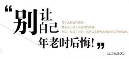 30岁人生感悟语录 宁愿做过了后悔 也不要错过了后悔 满足就是快乐 微信公众号文章阅读 Wemp