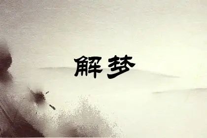 梦见自己掉头发是什么征兆女_梦见掉了很多头发女人_梦到掉头发女生