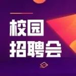 山东省2023年高校毕业生就业双选会暨济宁学院专场招聘活动邀请函