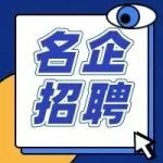 名企岗位大放送！薪资高、福利好，速来投递简历！