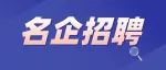 名企岗位大放送！薪资高、福利好，速来投递简历！