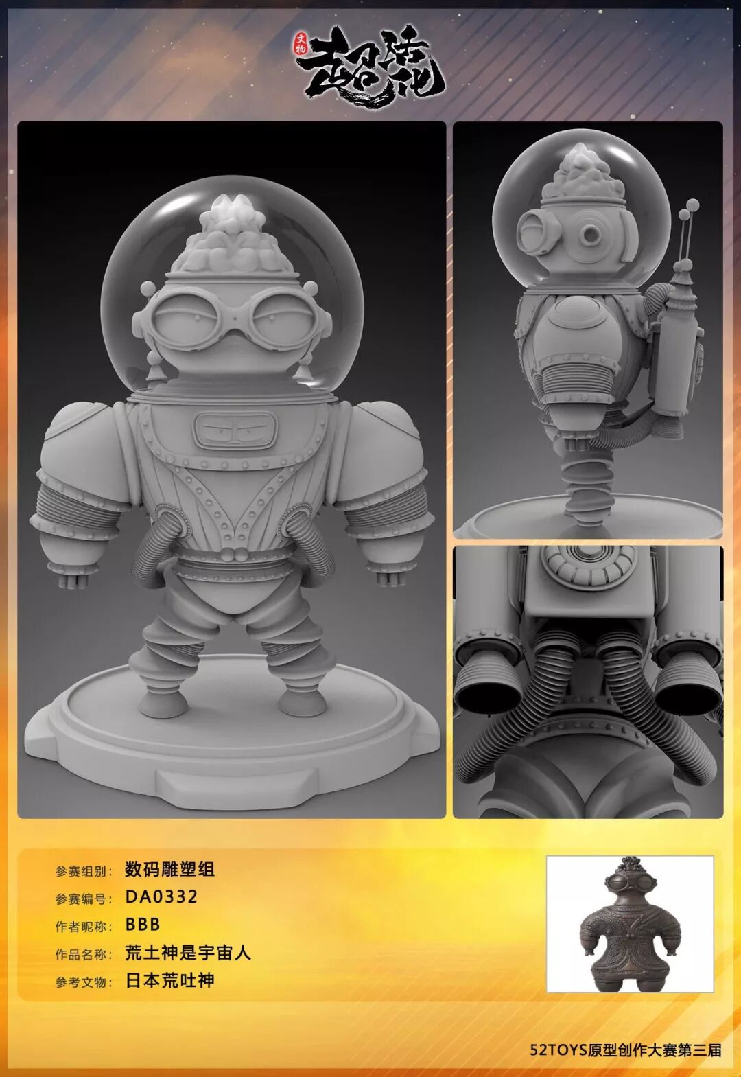 文物超活化 Da0332 荒土神是宇宙人 终审评语及打分 52toys官微 微信公众号文章阅读 Wemp