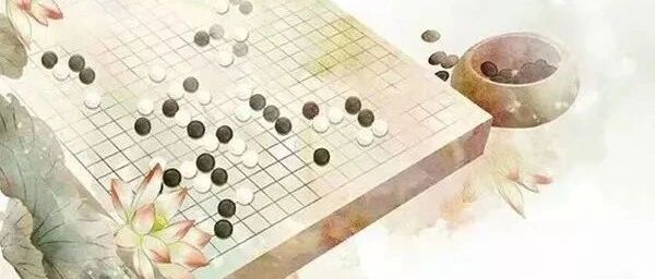 棋如人生：棋局的九种境界