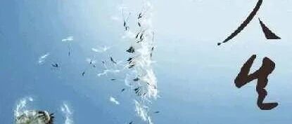 钱穆 | 人生三步骤