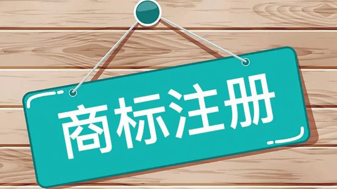 【新铭课堂】关于商标注册,新铭有妙招!快拿小本本记住!! 【新铭课堂】关于商标注册,新铭有妙招!快拿小本本记住!!