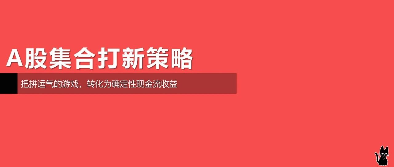 股市集合打新信息差玩法 今晚直播讲解上车趁早