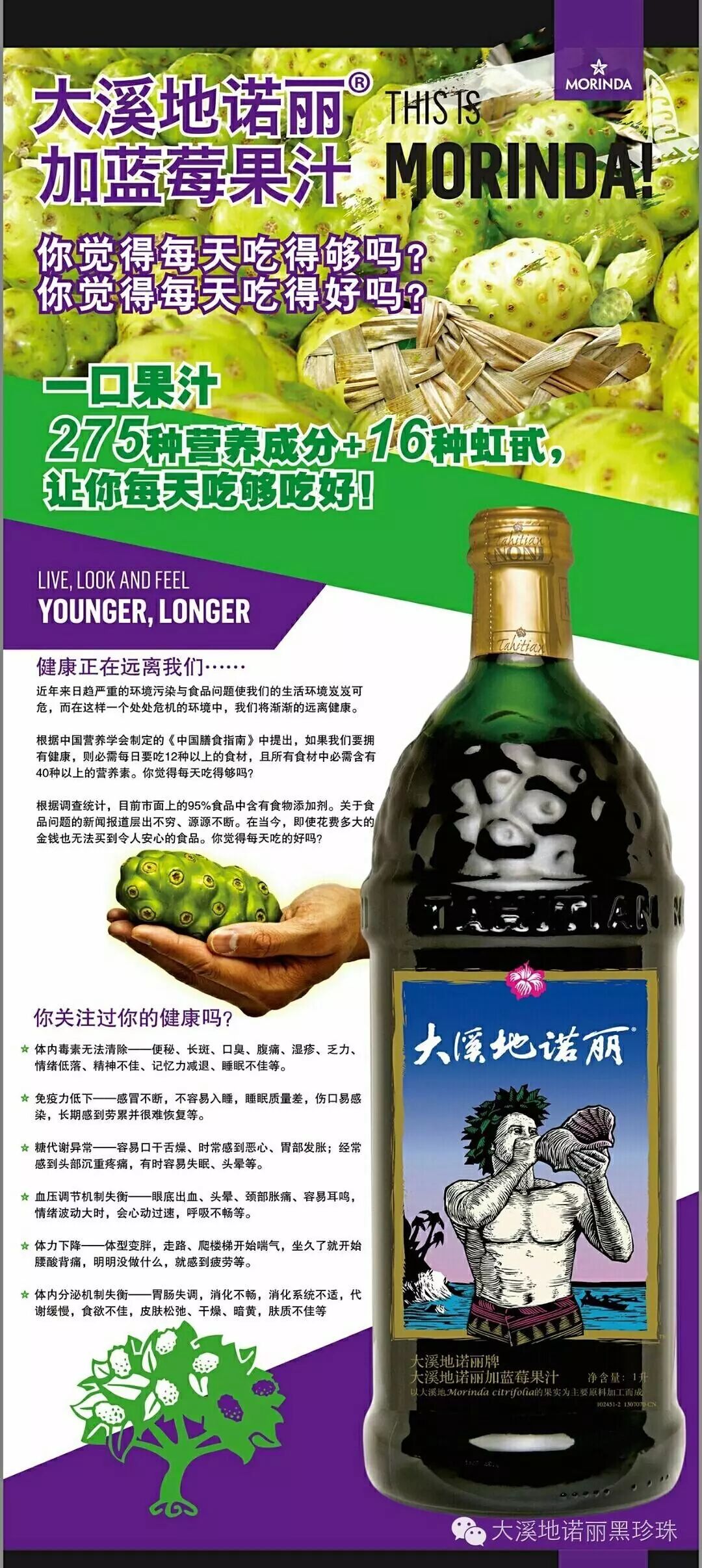 图片来源大溪地诺丽官网温馨提示:● 大溪地诺丽果汁是健康饮料,而非