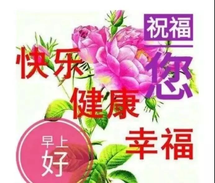 最新版早上好漂亮动态祝福图片 清晨早安很赞的问候表情带字 腾讯新闻