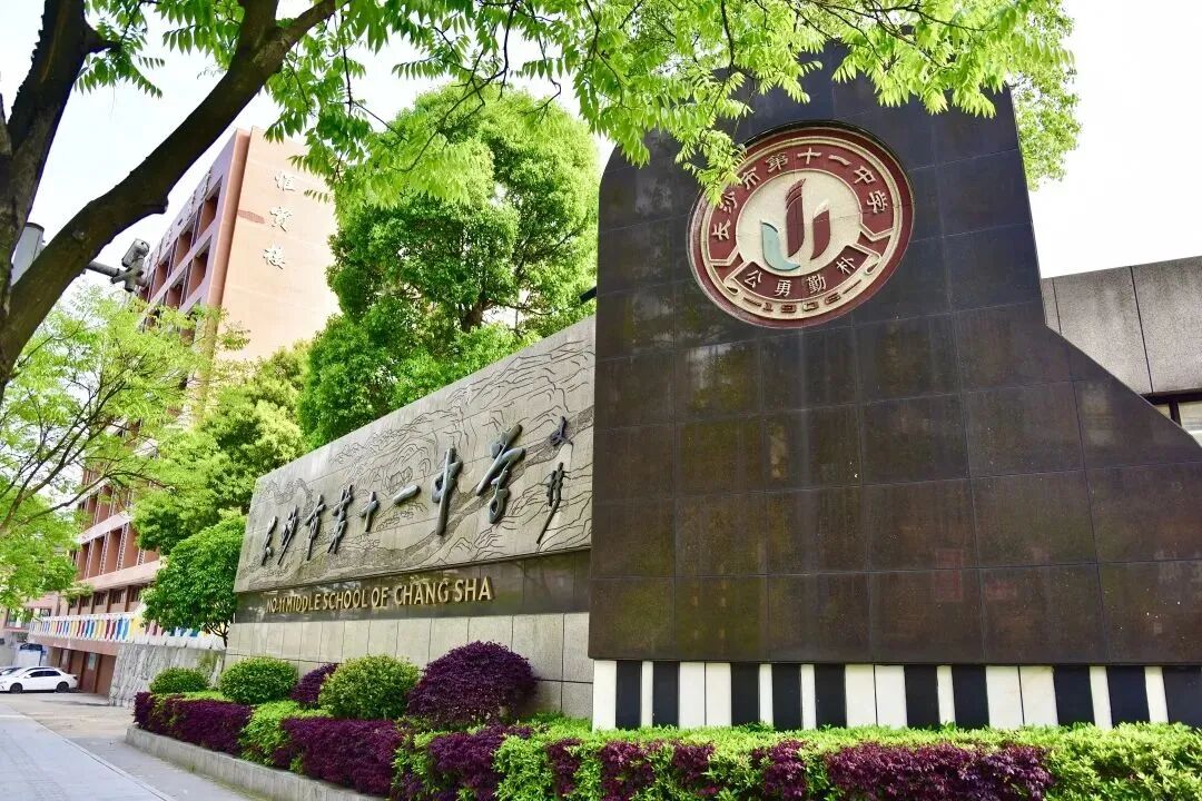 2024年长沙市第十一中学教师招聘公告