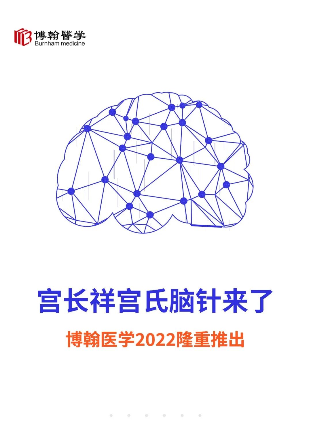 600元博翰医学宫长祥宫氏脑针实战班