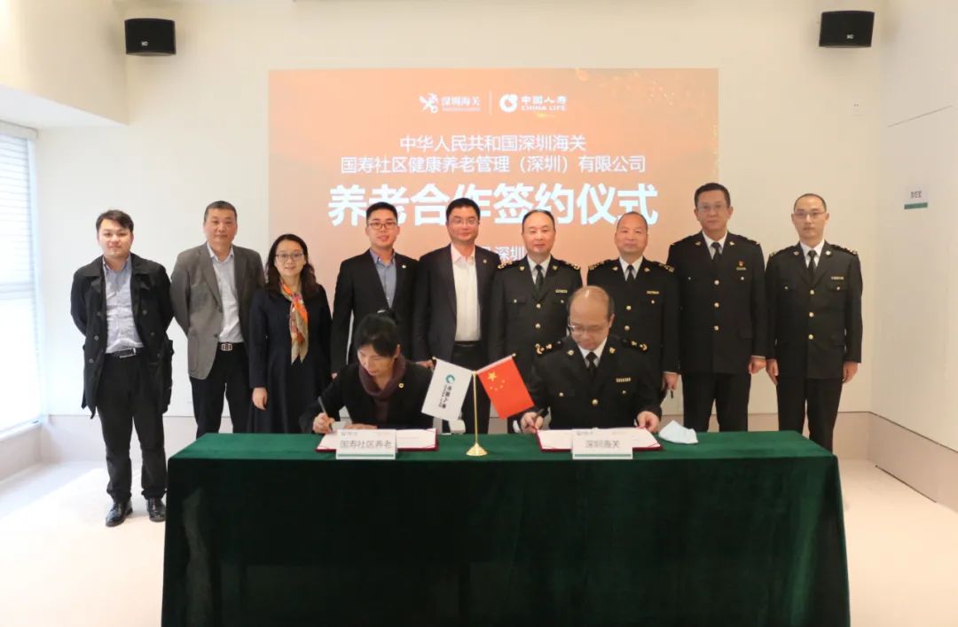 深圳海关与国寿社区养老签署合作协议