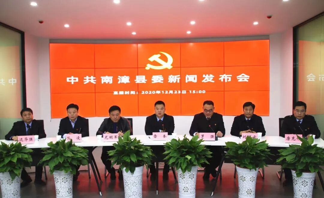 南漳县委召开重磅新闻发布会事关未来五年