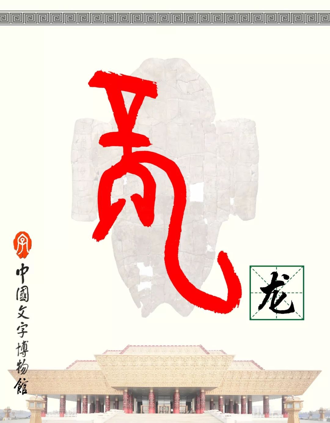 甲骨文每周识字（14）｜龙、舟