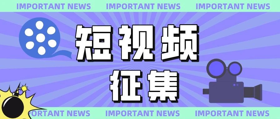 短視頻素材有獎徵集ing!上熱門的機會等著你!