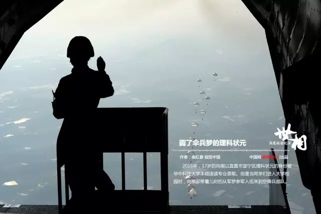 世相 圓了傘兵夢的理科狀元 中國網新聞 微文庫
