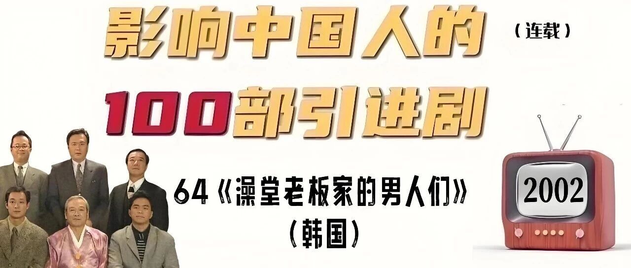 《澡堂老板家的男人们》(韩国)&mdash;&mdash;影响中国人的100部引进剧之64