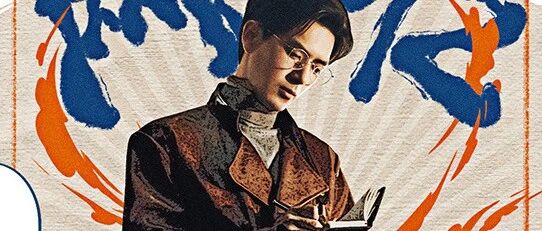 李现，想得比较透