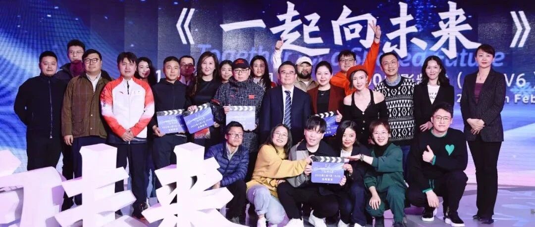 向世界唱响中国之声 ​百位音乐人电影人公益献声 冬奥口号推广音乐短片《一起向未来》定档大年初一