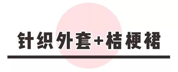 美上天的「桔梗裙」今秋依然火爆，桔梗裙+薄外套的早秋搭配=最氣質！最時髦！ 家居 第6張