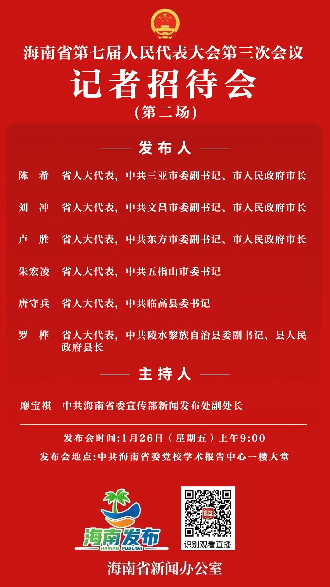 海南省第七届人民代表大会第三次会议记者招待会(第二场),邀请省人大