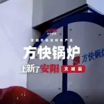 上新了安阳·文峰篇丨安阳市名优特色产品：方快锅炉