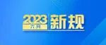 明天起，这些新规将影响你的生活