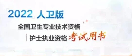 关于“2022全国护士执业资格考试用书和2022全国卫生专业技术资格考试用书”的声明