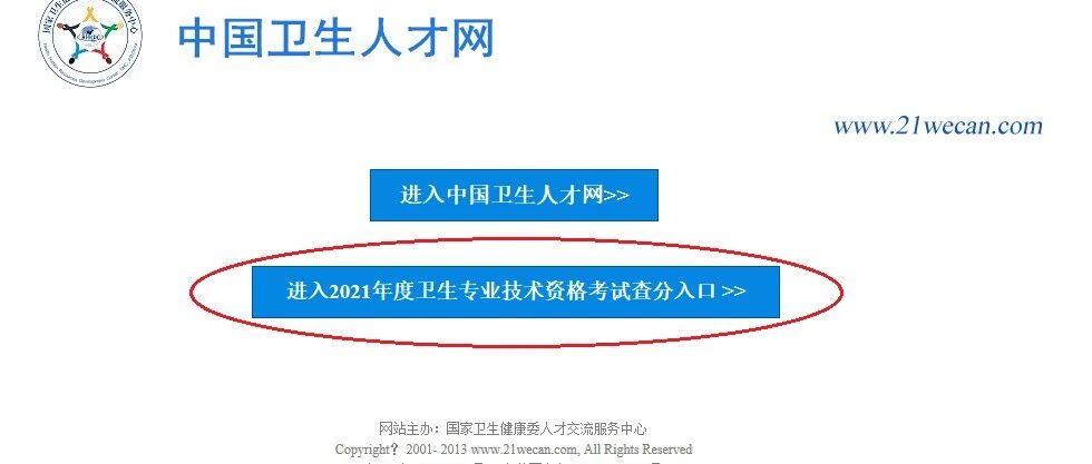 2021年度卫生专业技术资格考试成绩查询说明