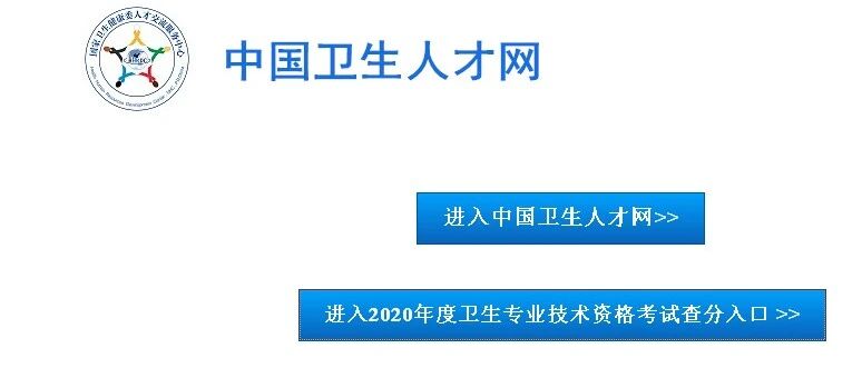 2020年卫生资格专业技术官方成绩查询通道已开通，可以查成绩啦！