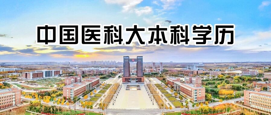 医护福利！中国医科大学本科学历，报名即将截止！全网可查，上班族、中专可报！评职称考编制！