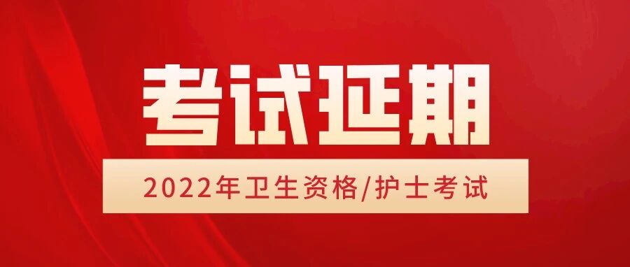 重磅消息！2022年卫生资格/护士考试确定延期！