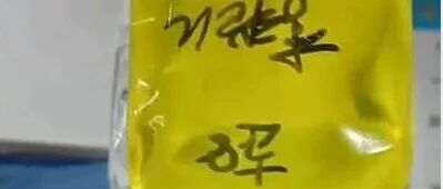 赔偿36万，护士写错名字致输液患者死亡！？