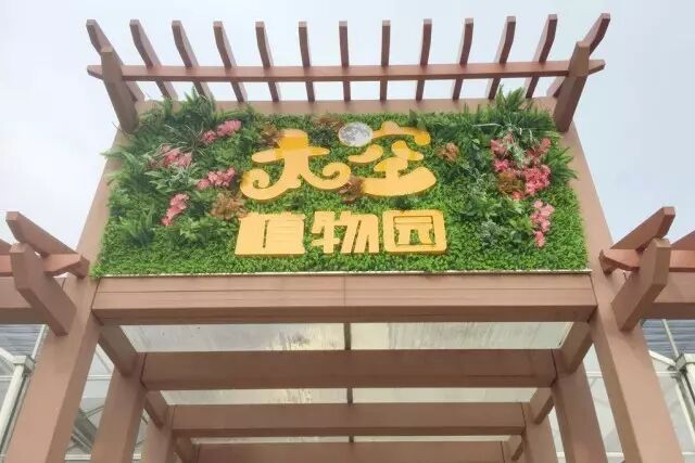 太空植物园开园啦!